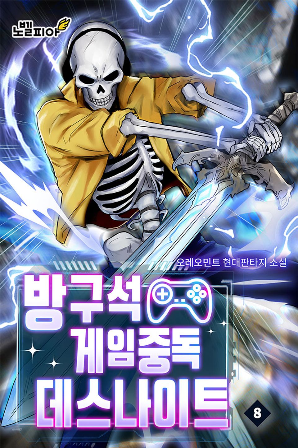 방구석 게임중독 데스나이트 8권