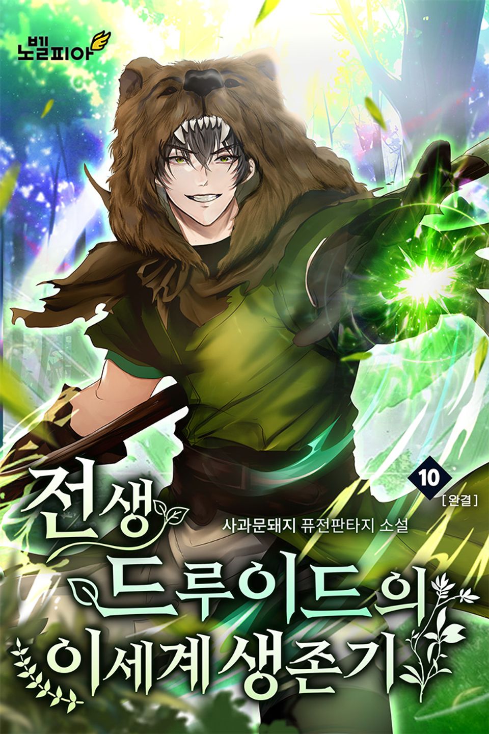 전생 드루이드의 이세계 생존기 10권 (완결)