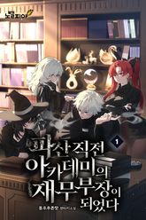 파산 직전 아카데미의 재무부장이 되었다 표지 이미지