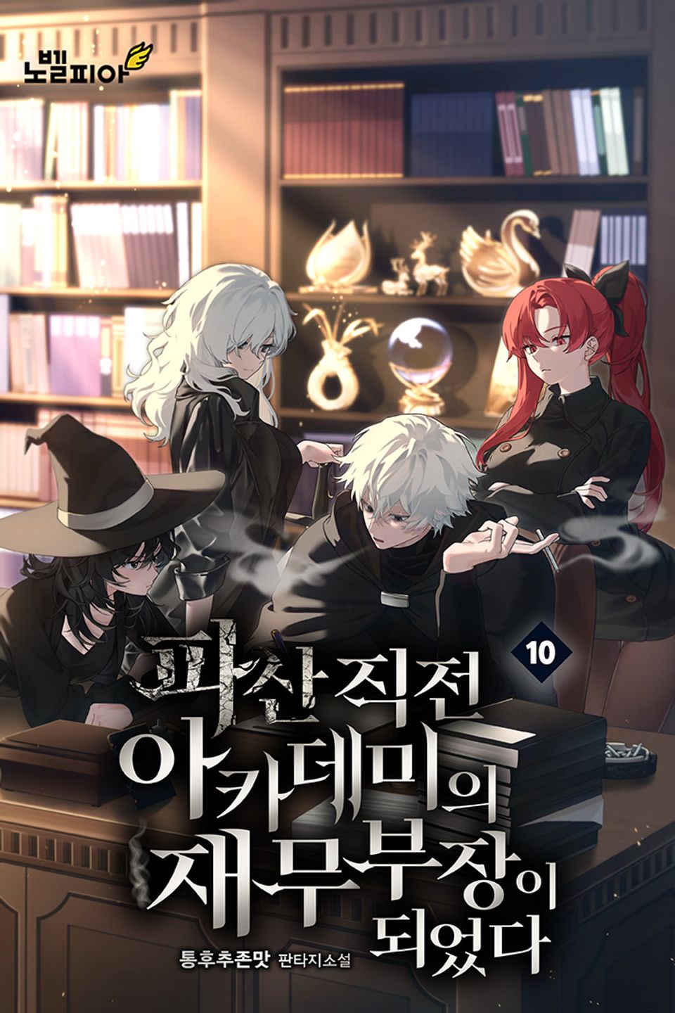 파산 직전 아카데미의 재무부장이 되었다 10권