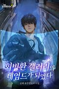 회빙환 갤러리의 네임드가 되었다 5화