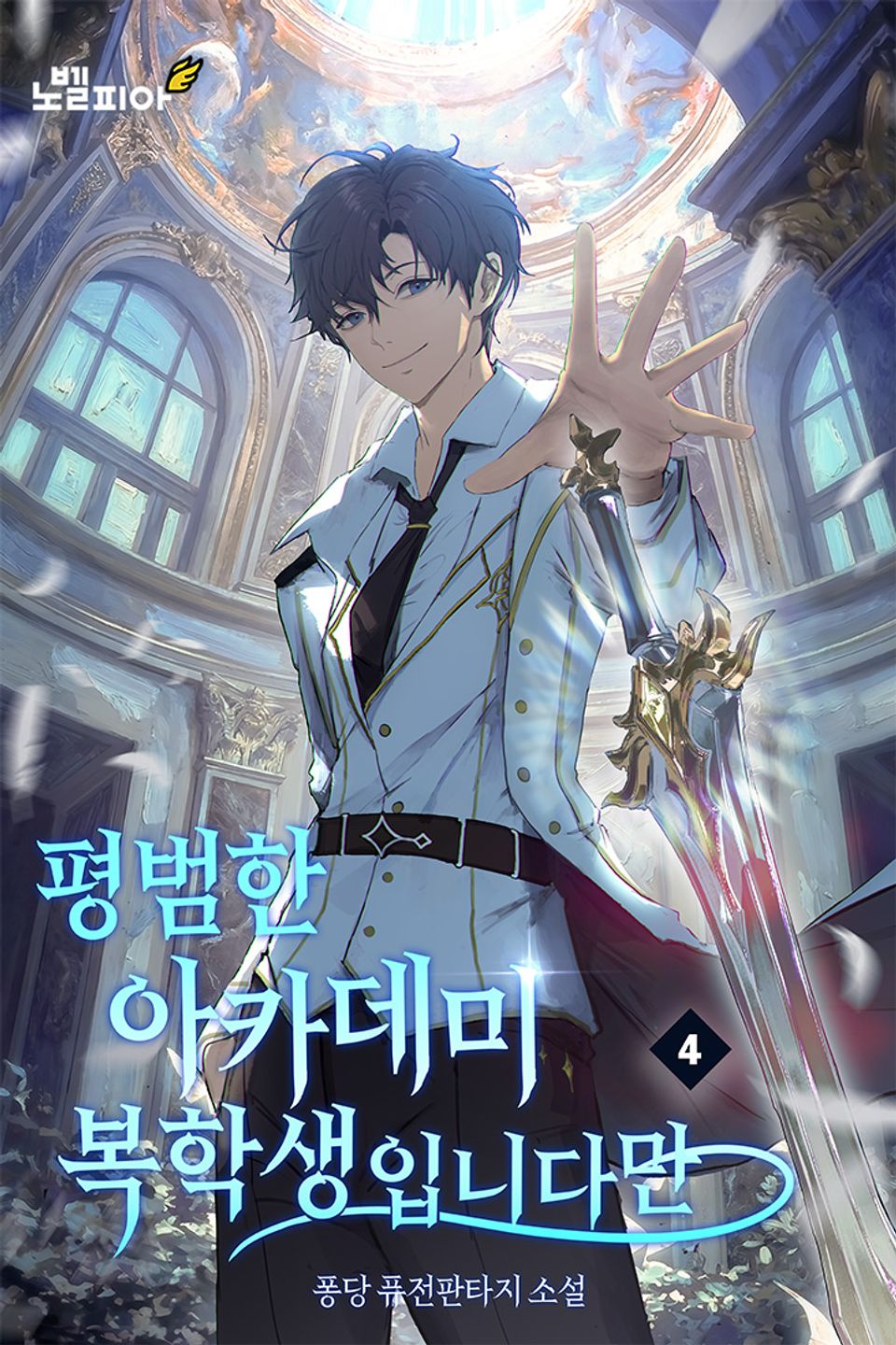평범한 아카데미 복학생입니다만 4권