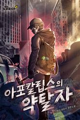 아포칼립스의 약탈자 표지 이미지