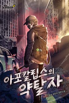 아포칼립스의 약탈자
