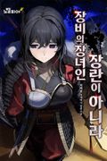 장비의 장녀인 장란이 아니라 26화