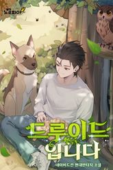 드루이드입니다 표지 이미지
