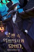 로판 속 역병의사가 되었다 4화