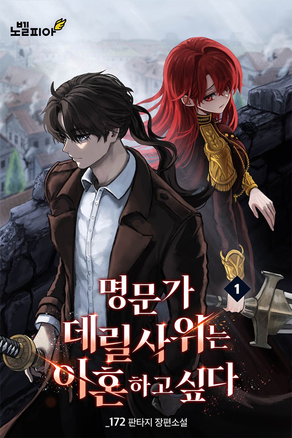 명문가 데릴사위는 이혼하고 싶다 1권