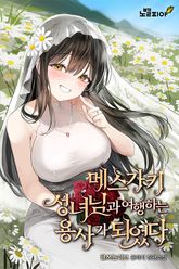 메스가키 성녀님과 여행하는 용사가 되었다 표지 이미지