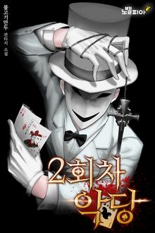 2회차 악당