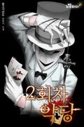 2회차 악당 2화