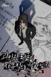 괴이관리국의 사무직으로 살아남기 표지 이미지