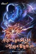 우주시대의 외신은 성좌로 활동합니다 2화