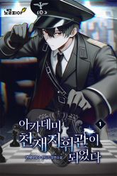 아카데미 천재지휘관이 되었다 표지 이미지