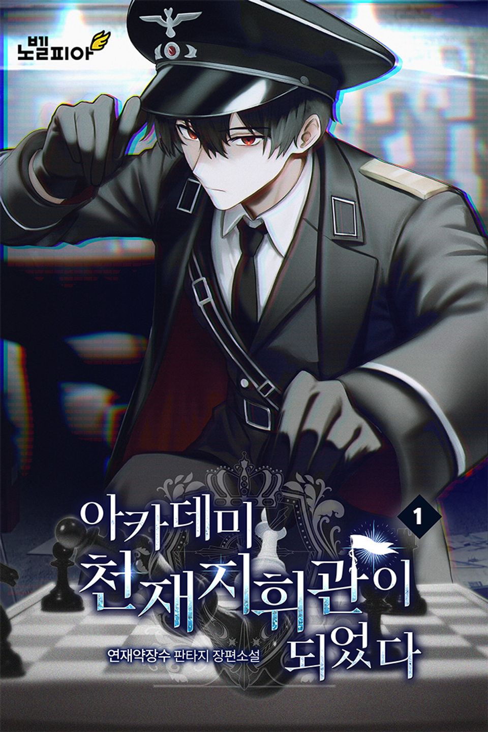 아카데미 천재지휘관이 되었다 1권