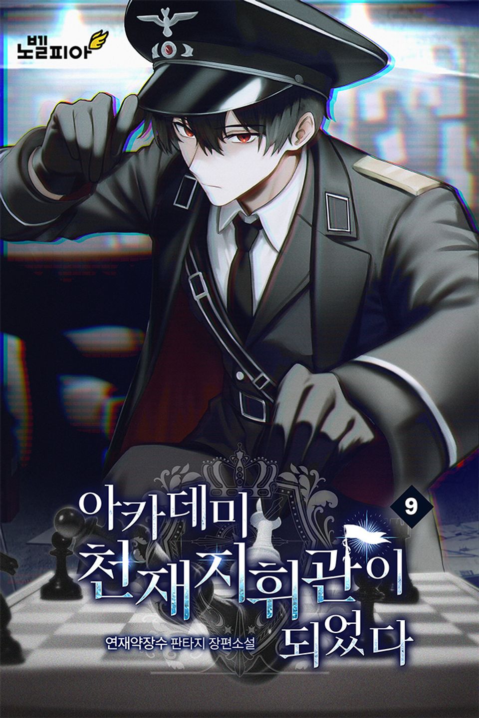 아카데미 천재지휘관이 되었다 9권