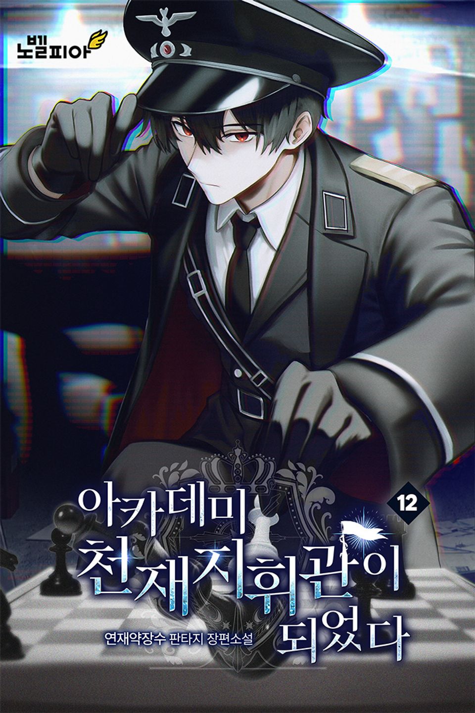 아카데미 천재지휘관이 되었다 12권