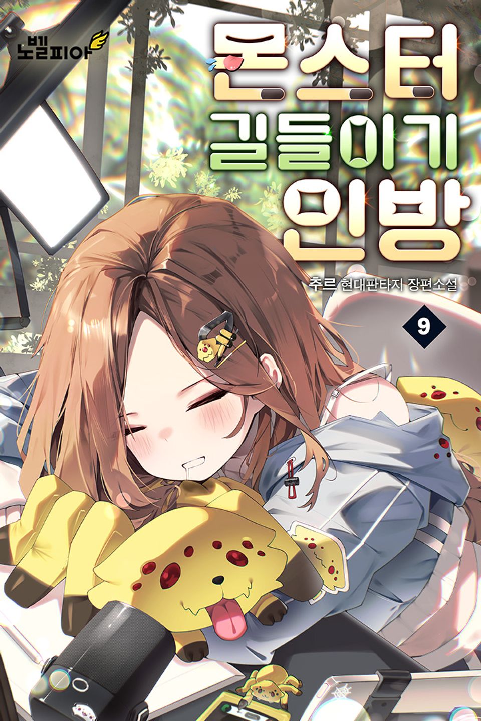 몬스터 길들이기 인방 9권