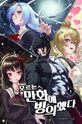 모르는 만화에 빙의했다 표지 이미지