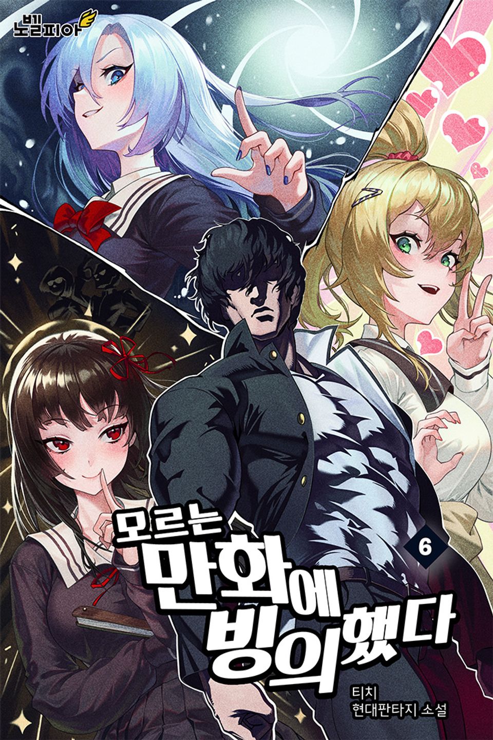 모르는 만화에 빙의했다 6권