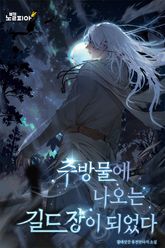 추방물에 나오는 길드장이 되었다 표지 이미지