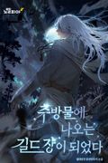 추방물에 나오는 길드장이 되었다 6화