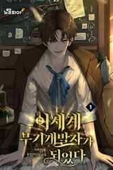 이세계 무기개발자가 되었다 표지 이미지