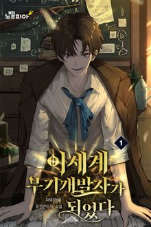 이세계 무기개발자가 되었다