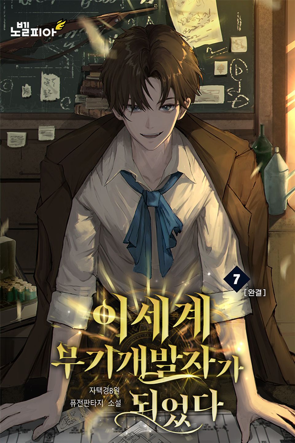 이세계 무기개발자가 되었다 7권 (완결)