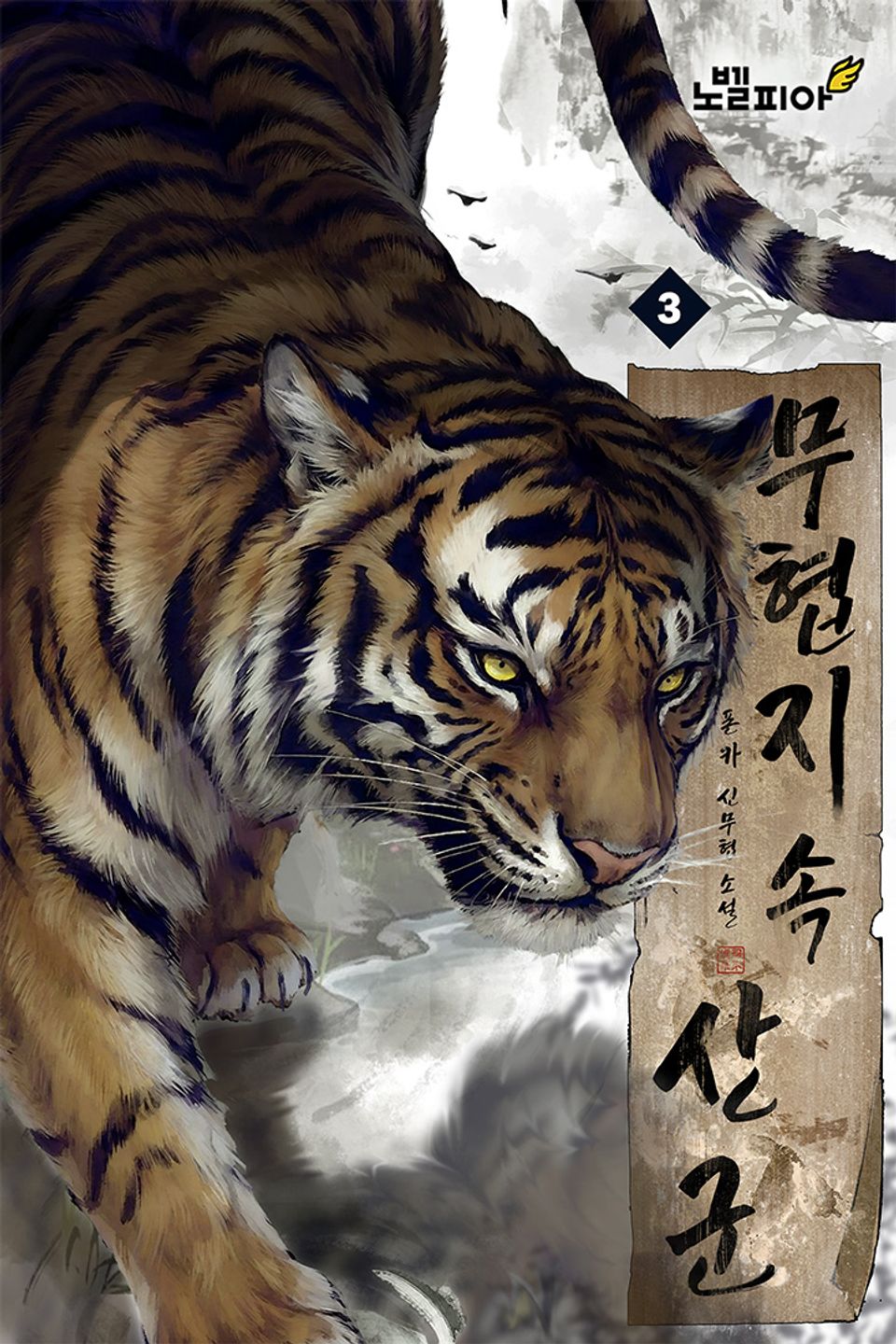 무협지 속 산군 3권