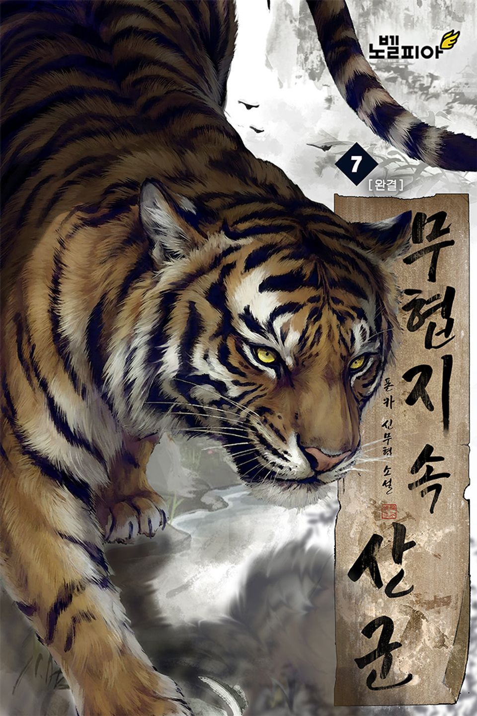 무협지 속 산군 7권 (완결)