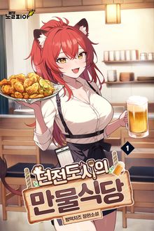 던전도시의 만물식당