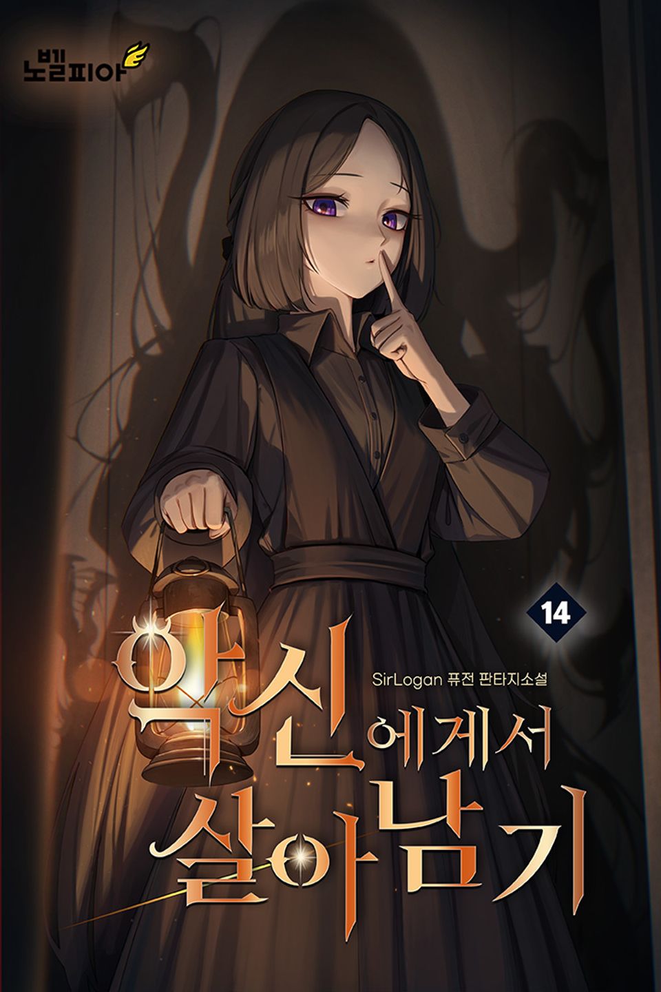 악신에게서 살아남기 14권