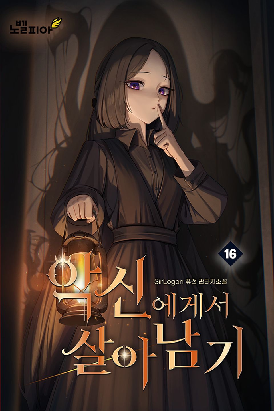 악신에게서 살아남기 16권