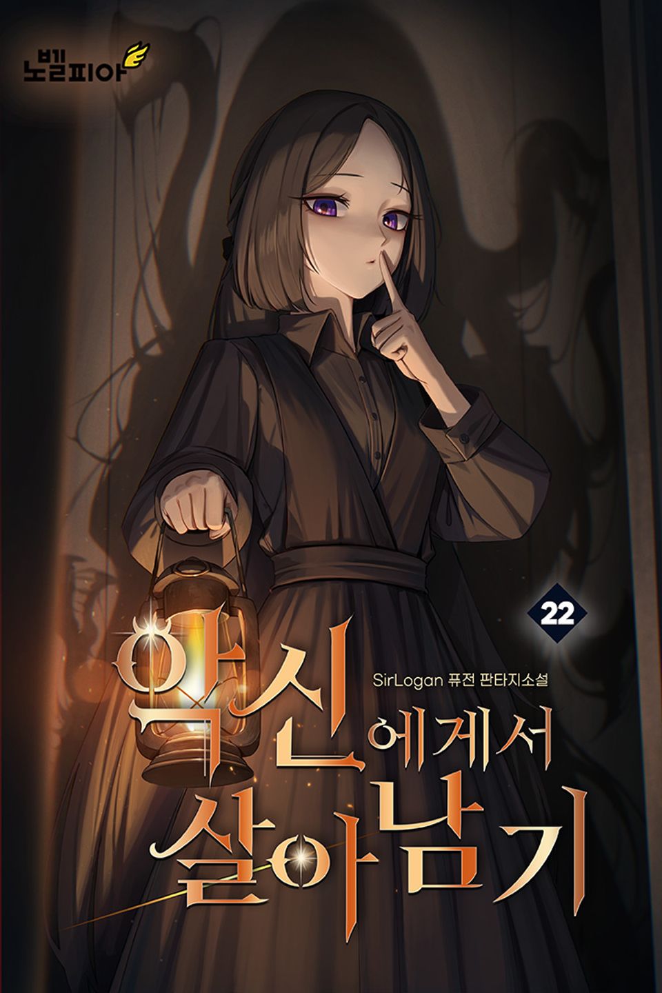 악신에게서 살아남기 22권