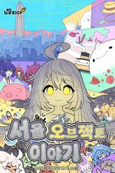 서울 오브젝트 이야기 표지 이미지