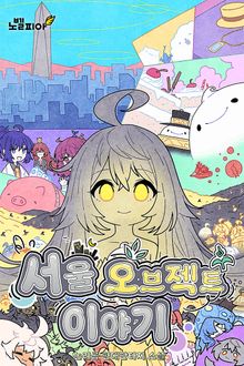 서울 오브젝트 이야기