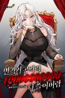 반격기 공격력 10000000000으로 다 쓸어버림
