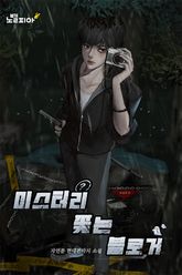 미스터리 쫓는 블로거 표지 이미지