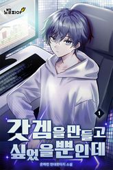 갓겜을 만들고 싶었을 뿐인데 표지 이미지