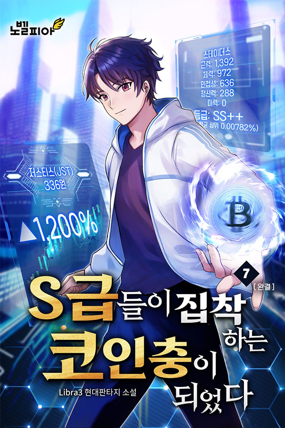 S급들이 집착하는 코인충이 되었다 7권 (완결)