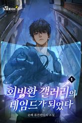 회빙환 갤러리의 네임드가 되었다 표지 이미지