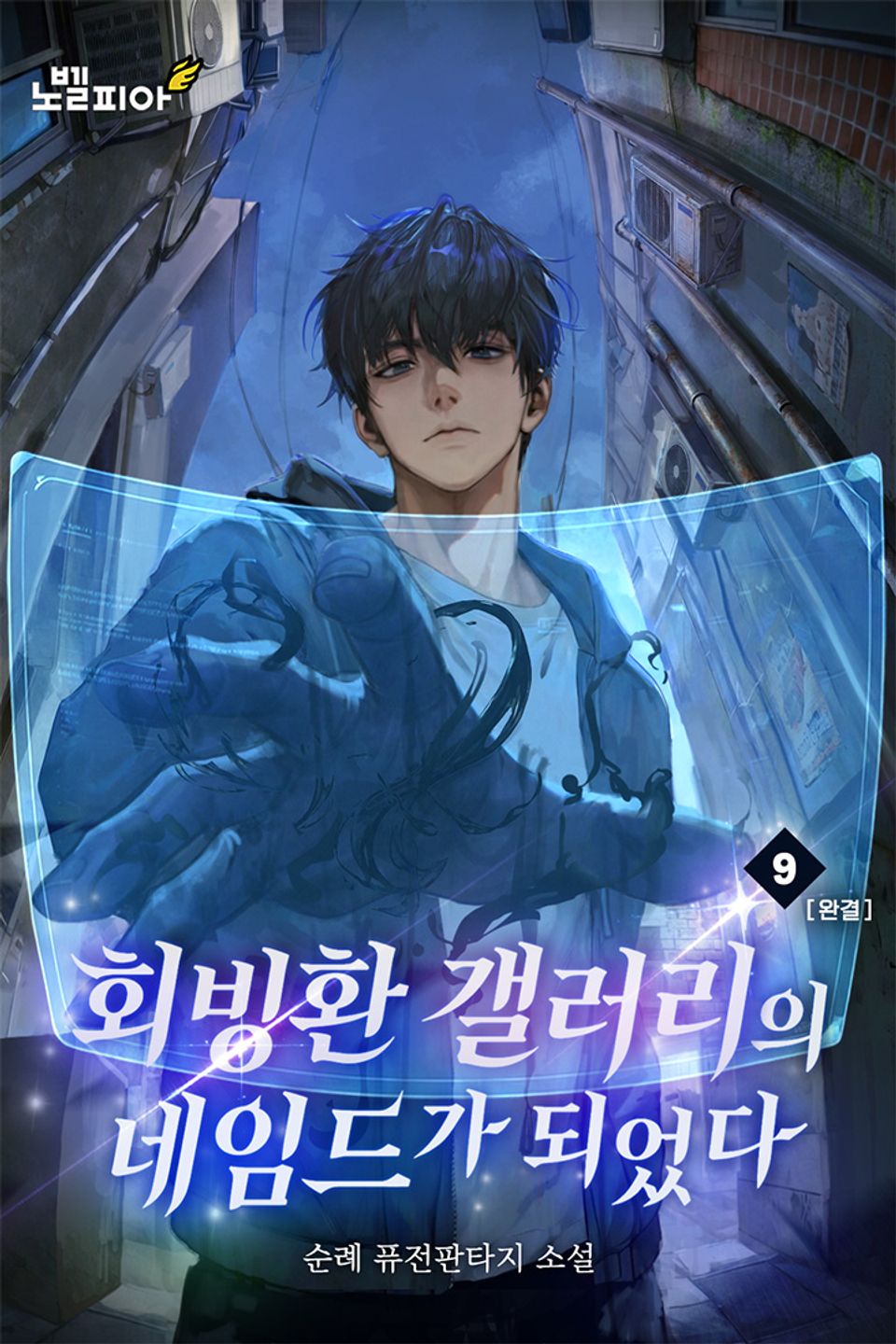 회빙환 갤러리의 네임드가 되었다 9권 (완결)