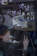 괴담 기행자를 위한 안내서 8화