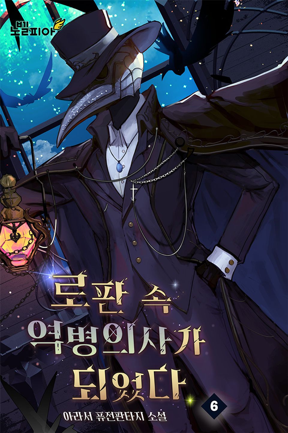 로판 속 역병의사가 되었다 6권