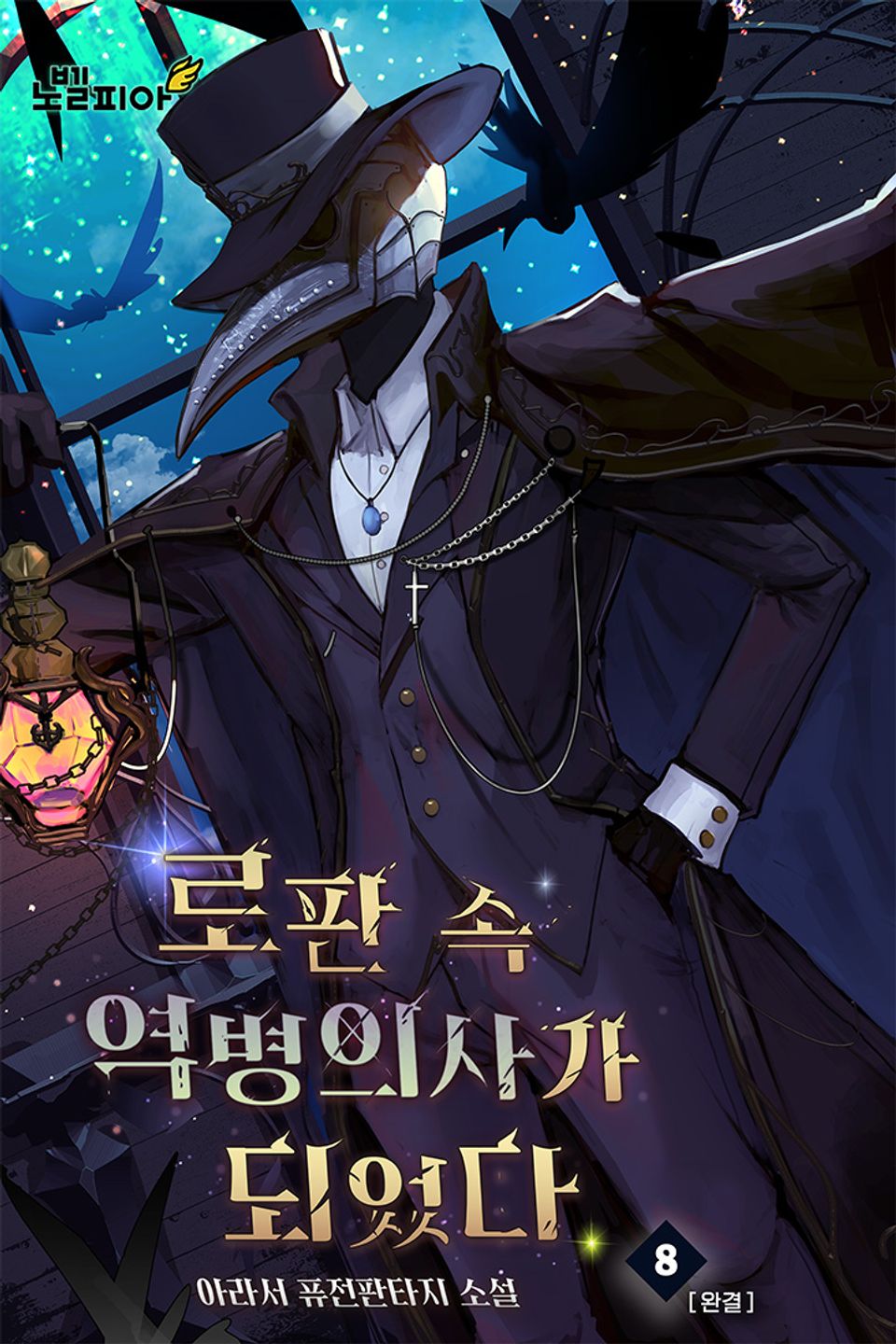 로판 속 역병의사가 되었다 8권 (완결)