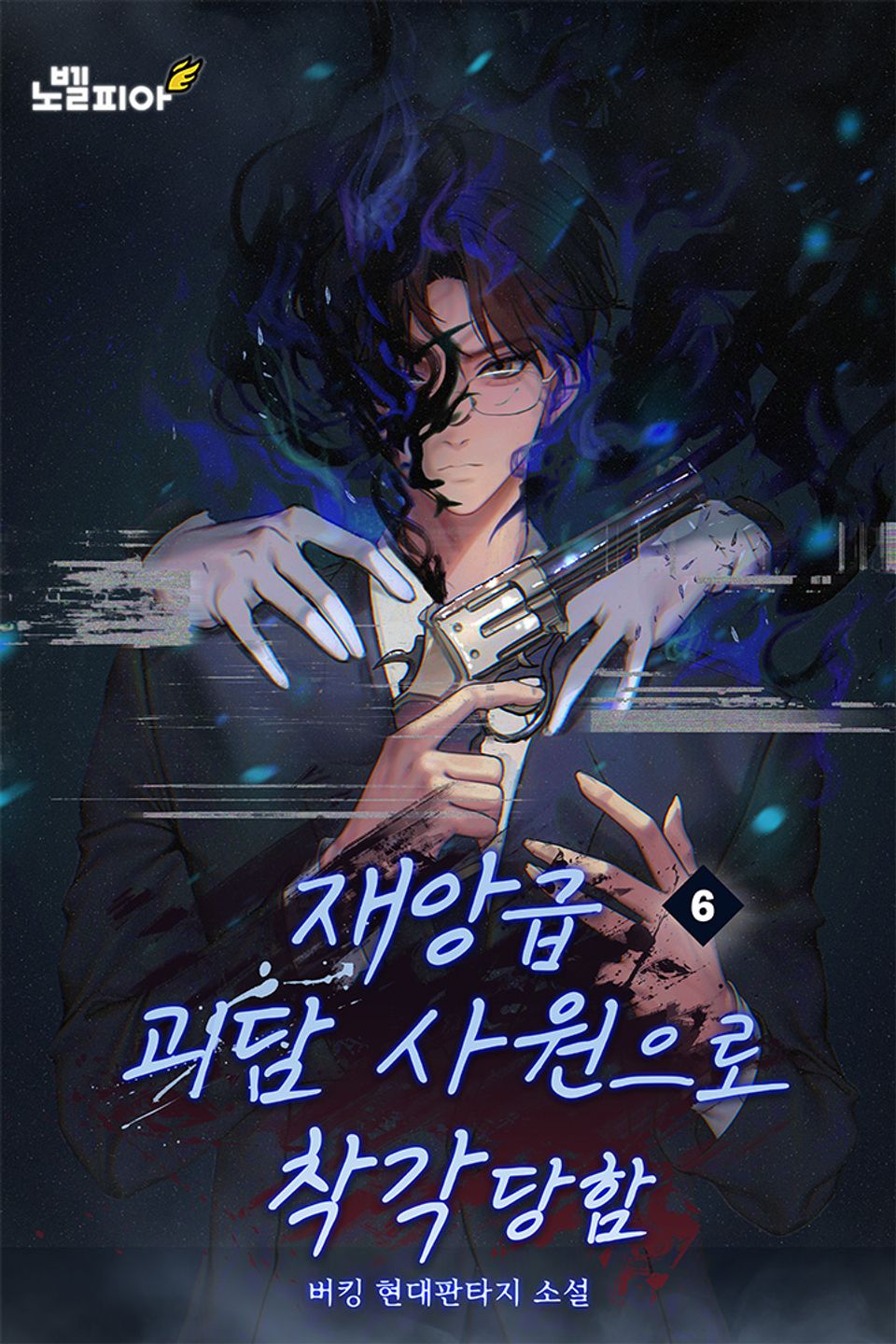 재앙급 괴담 사원으로 착각당함 6권