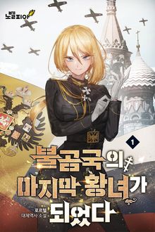 불곰국의 마지막 황녀가 되었다