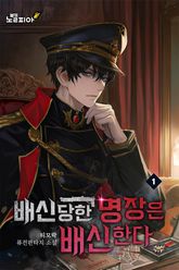 배신당한 명장은 배신한다