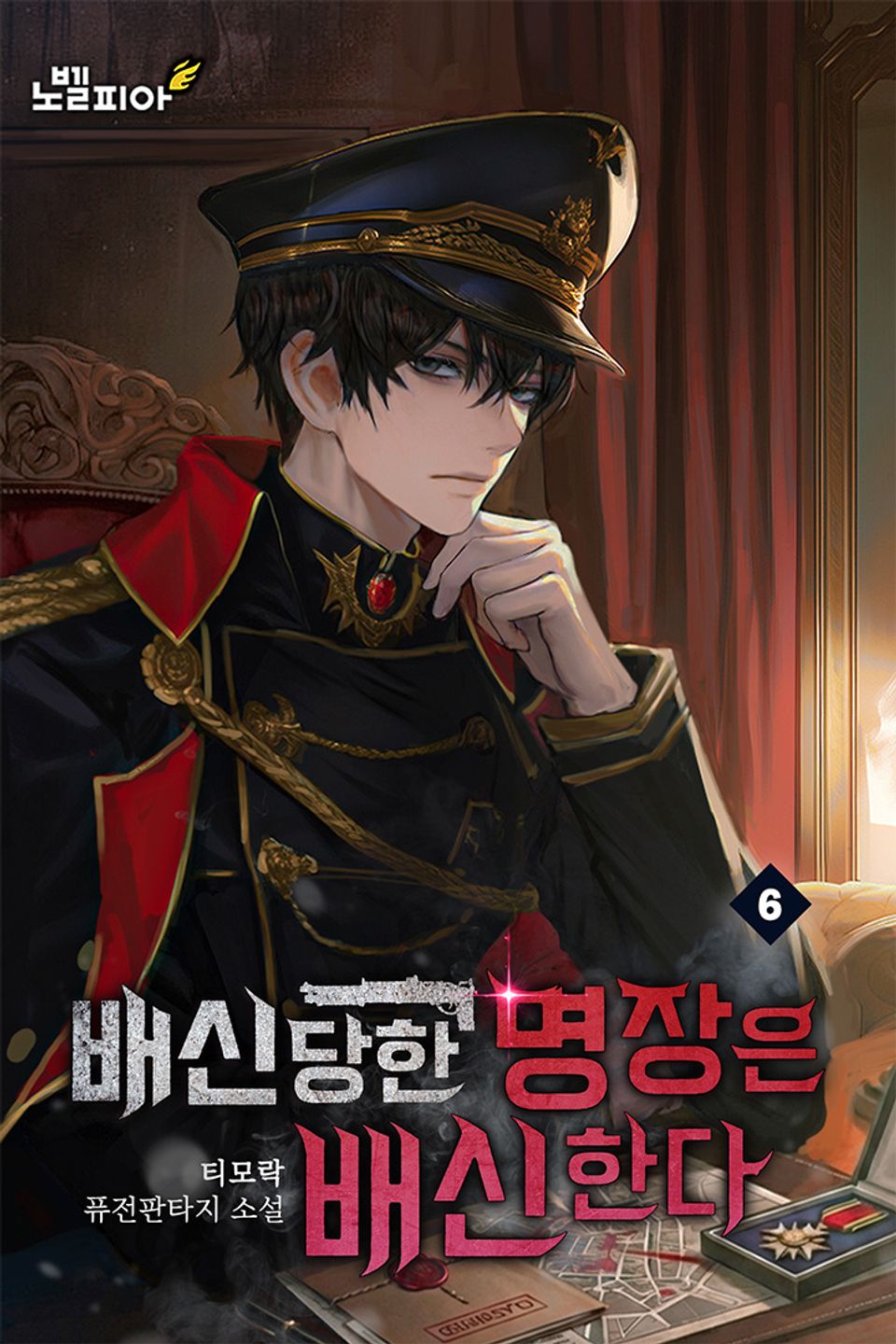 배신당한 명장은 배신한다 6권